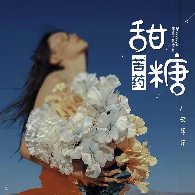甜糖苦药 (Dj枫叶版)