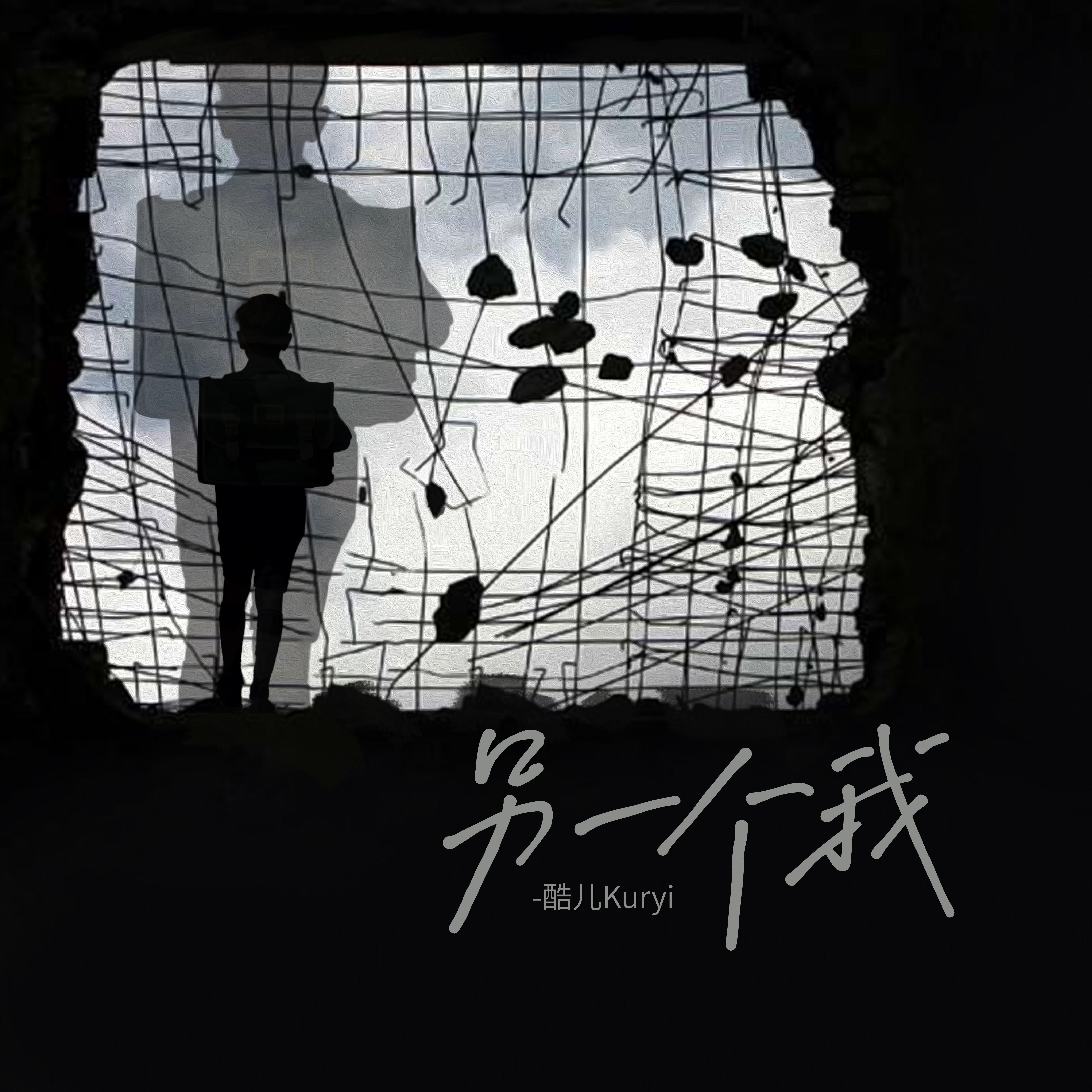 另一个我
