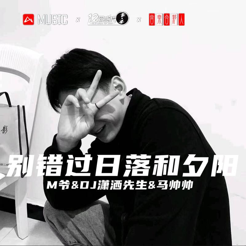 M爷歌曲封面