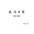 我与V家2017-2018