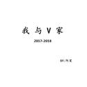 我与V家2017-2018专辑