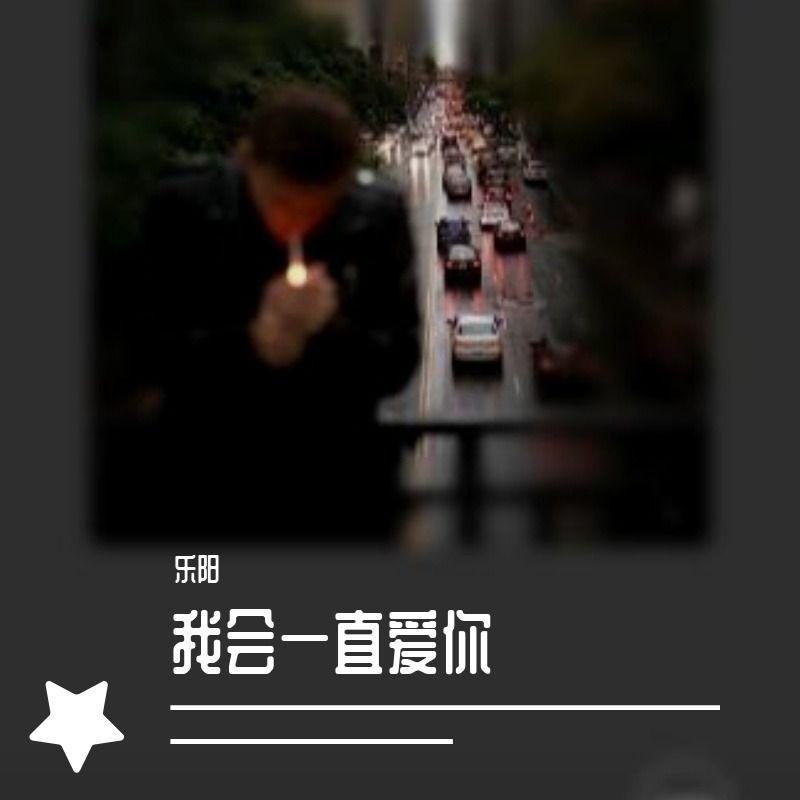 我会一直爱你