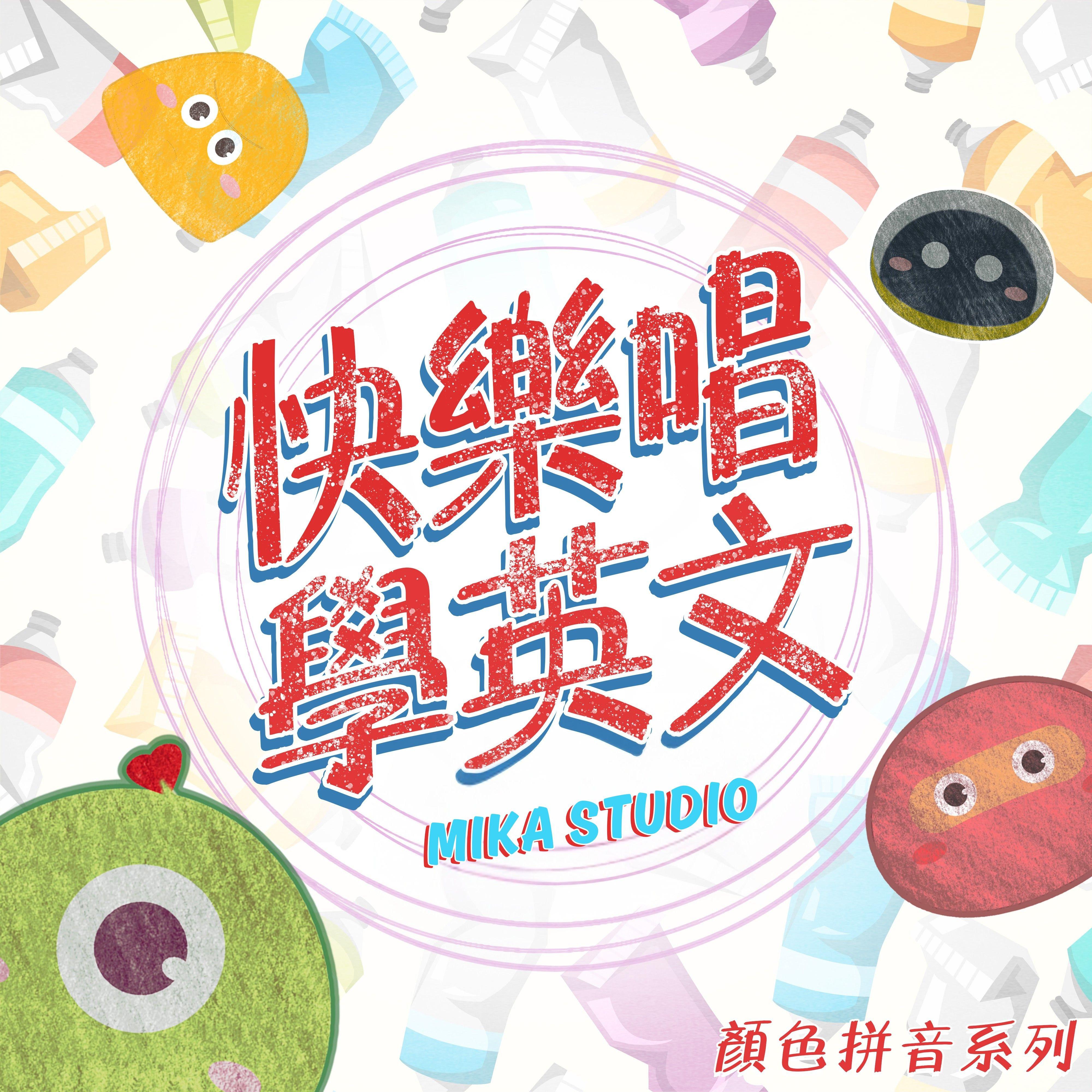 快乐唱学英文 颜色拼音系列 快快乐乐学英文 唱唱跳跳英文好简单
