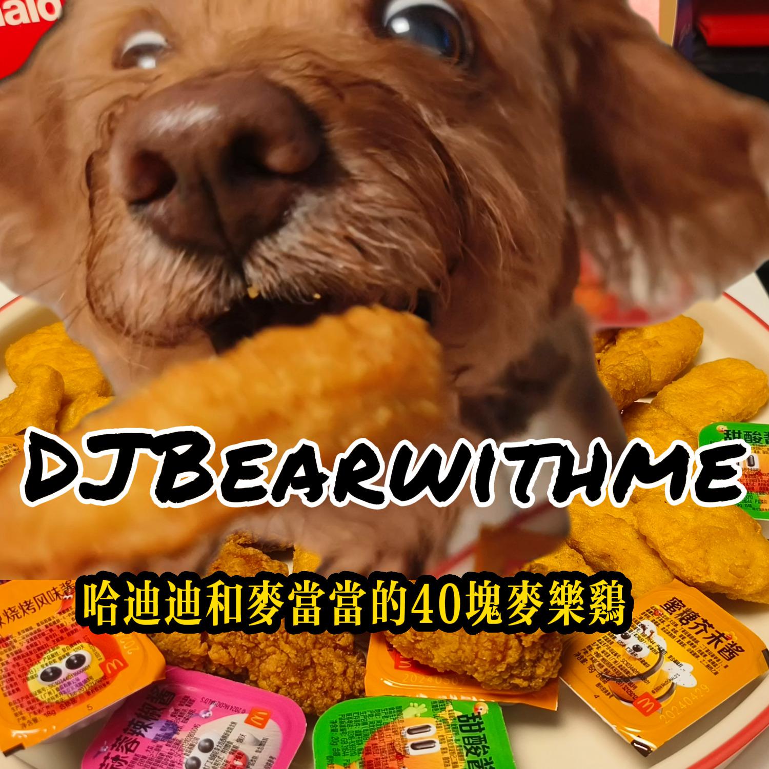 DJBearwithme - 哈迪迪和麦当当的40块麦乐鸡