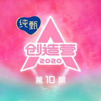 （AC消音伴奏） 硬糖少女303希林娜依·高 好想爱这个世界啊 Live伴奏