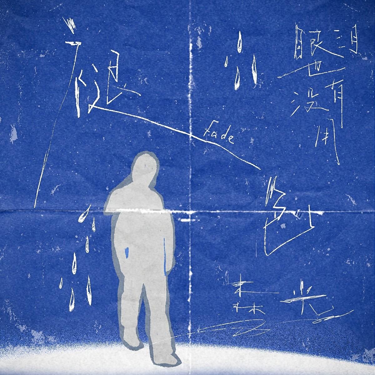 褪色（眼泪也没有用）