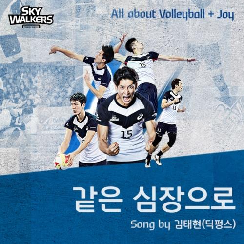 같은 심장으로 (현대캐피탈 스카이워커스 배구단 공식 테마곡)
