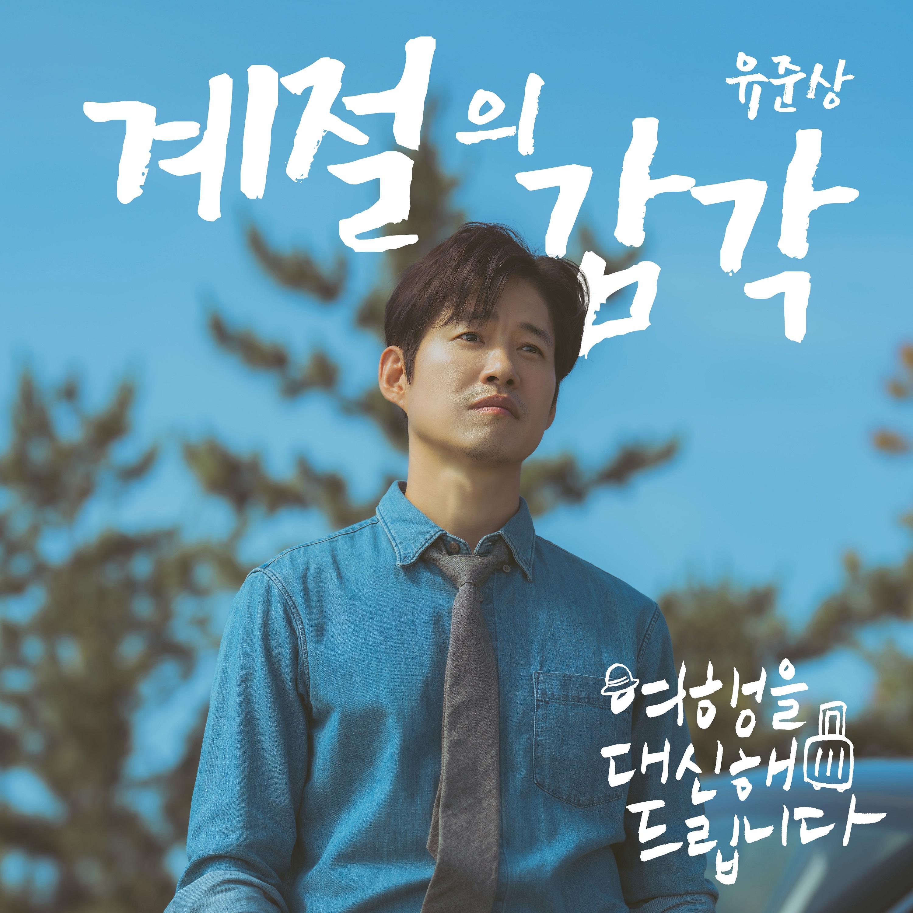여행을 대신해 드립니다 OST Part.7