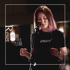 勇敢的力量 (Acoustic Version)