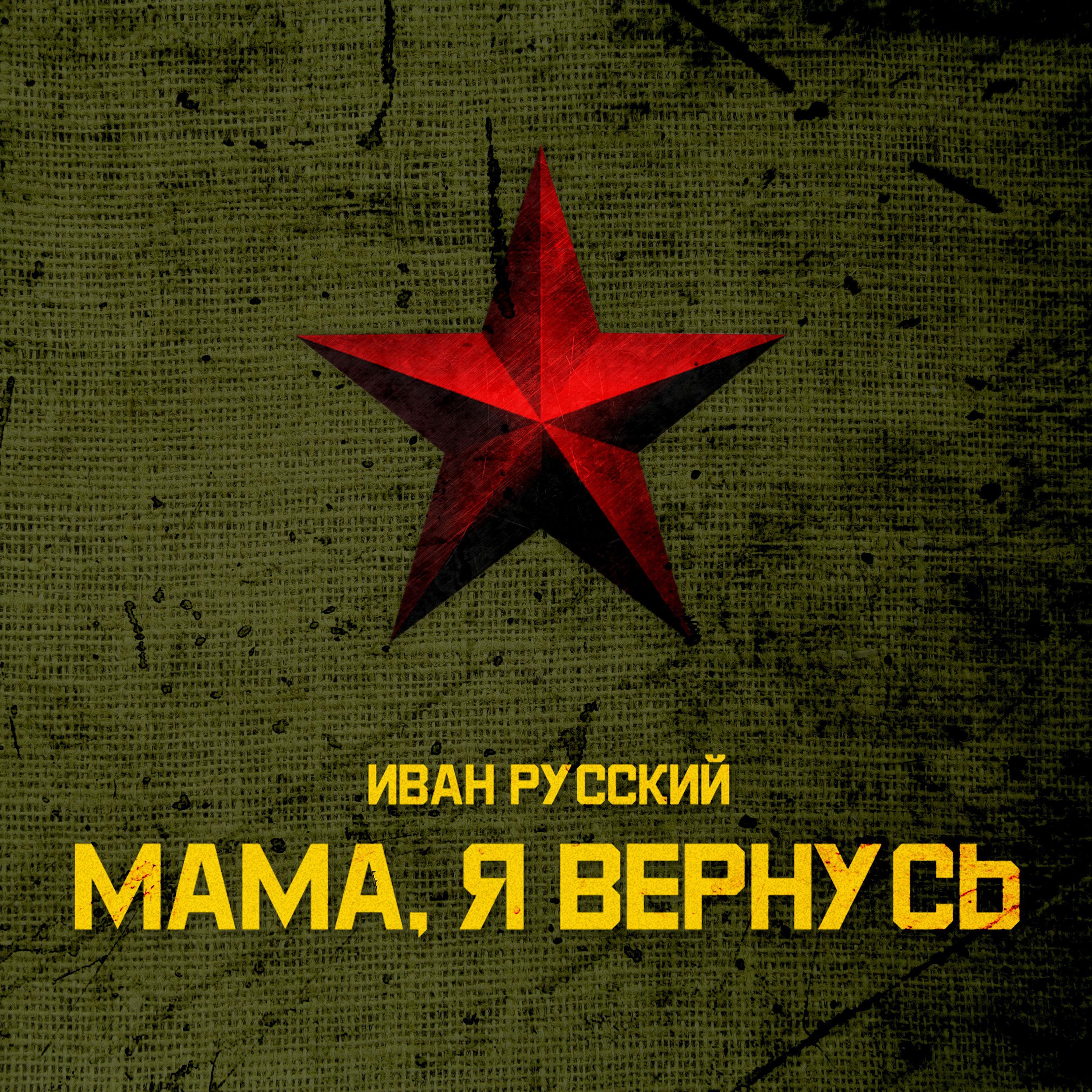 Мама, Я вернусь