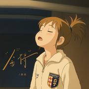 舍得