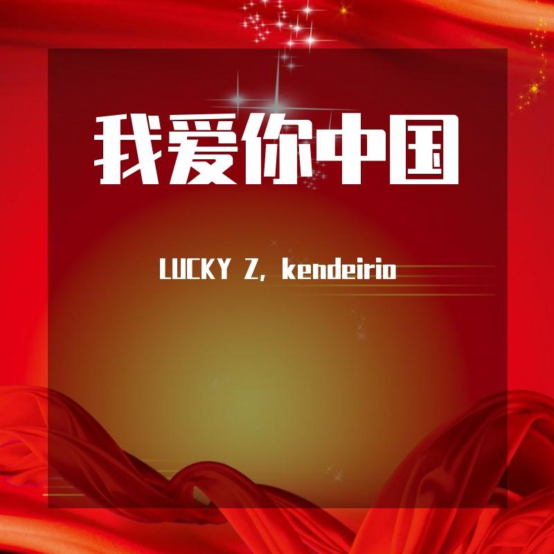 我爱你中国（LUCKY Z,KENDELRIO REMIX）