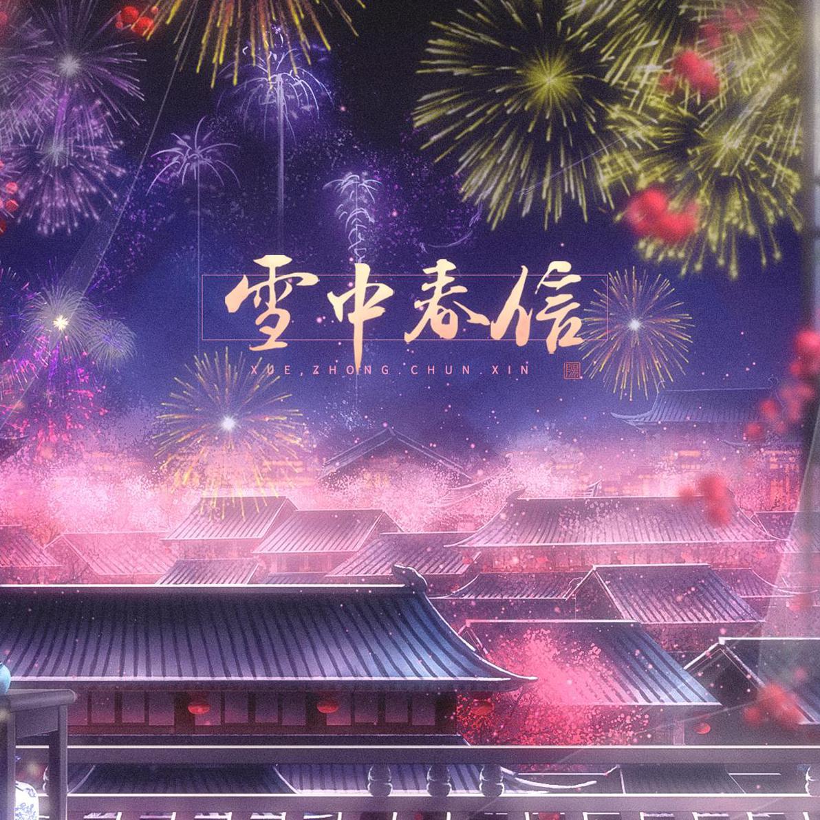 雪中春信