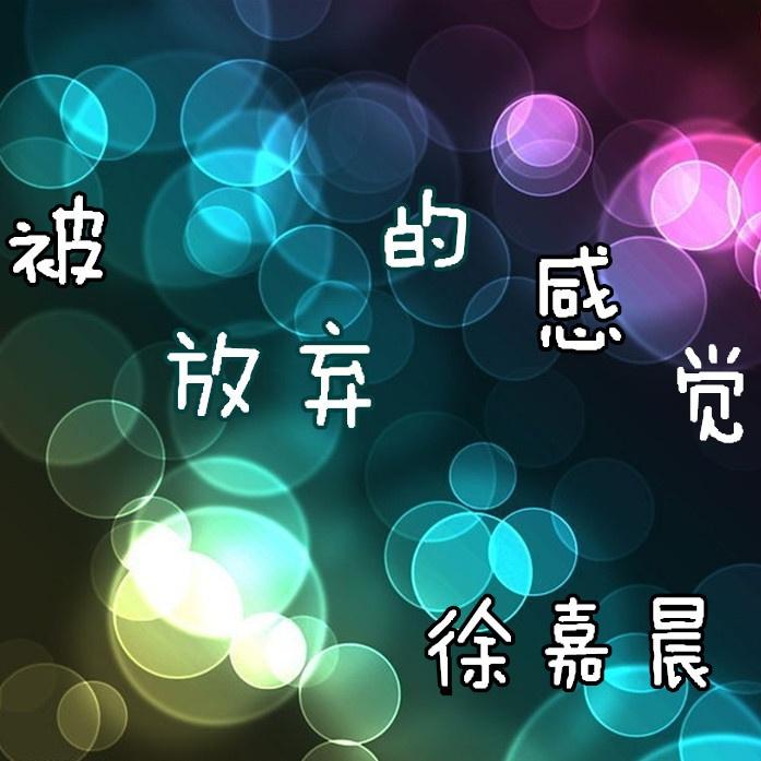 被放弃的感觉