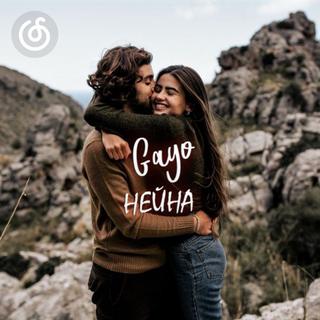 俄罗斯流行精选|从《Нейна》听起