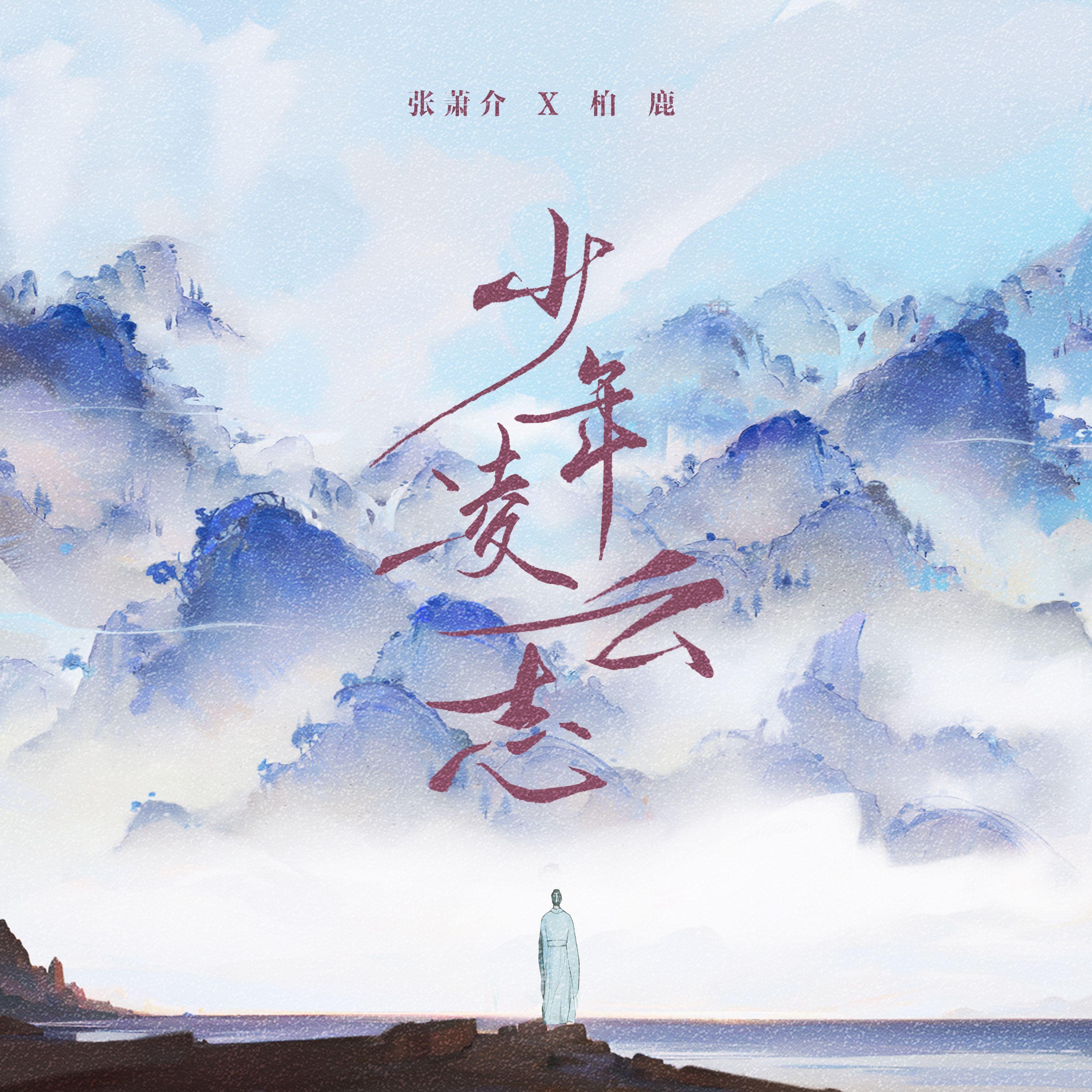 少年凌云志（伴奏）