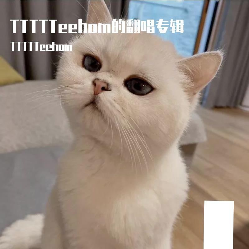 爱就一个字（翻自 李巍V仔）