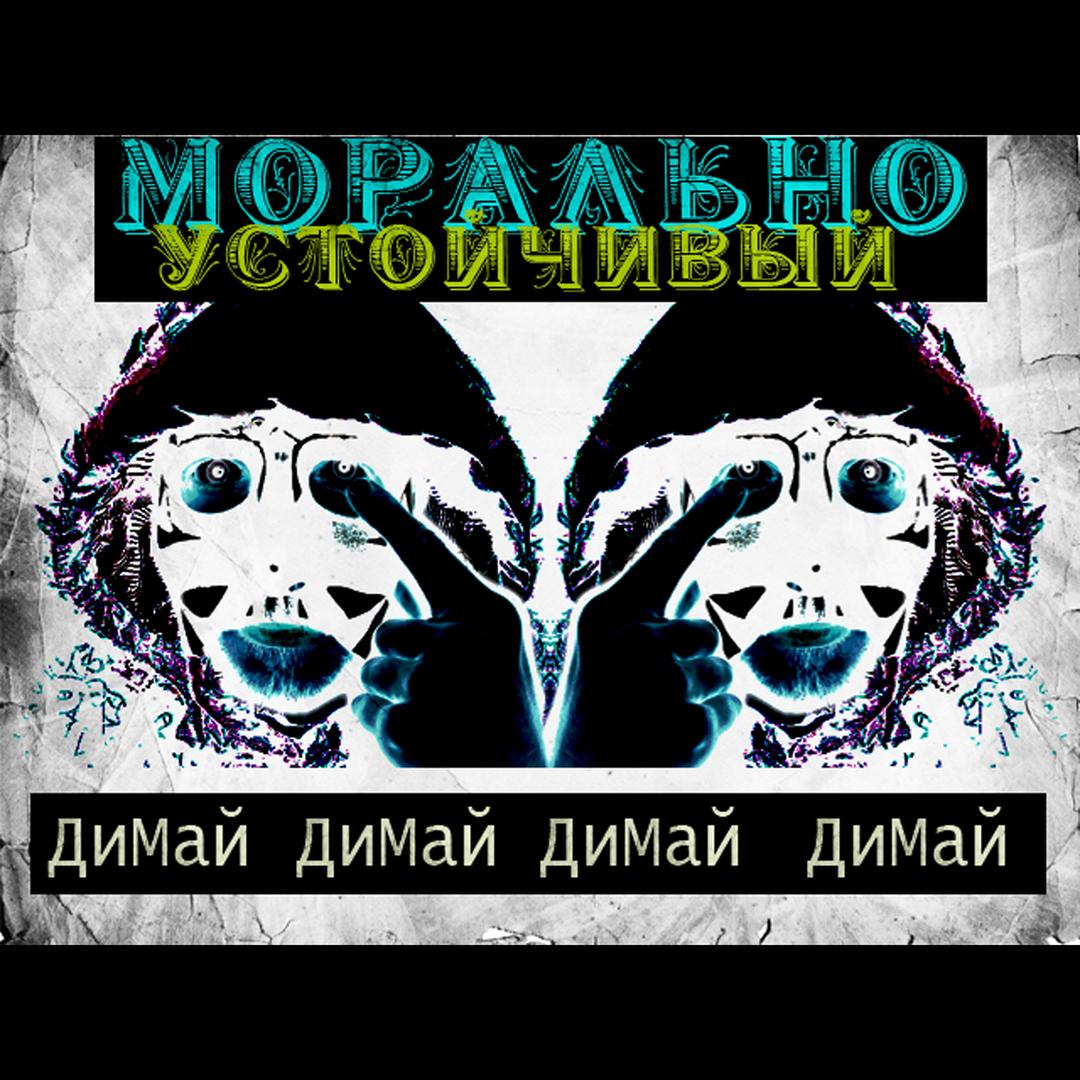 Морально устойчивый