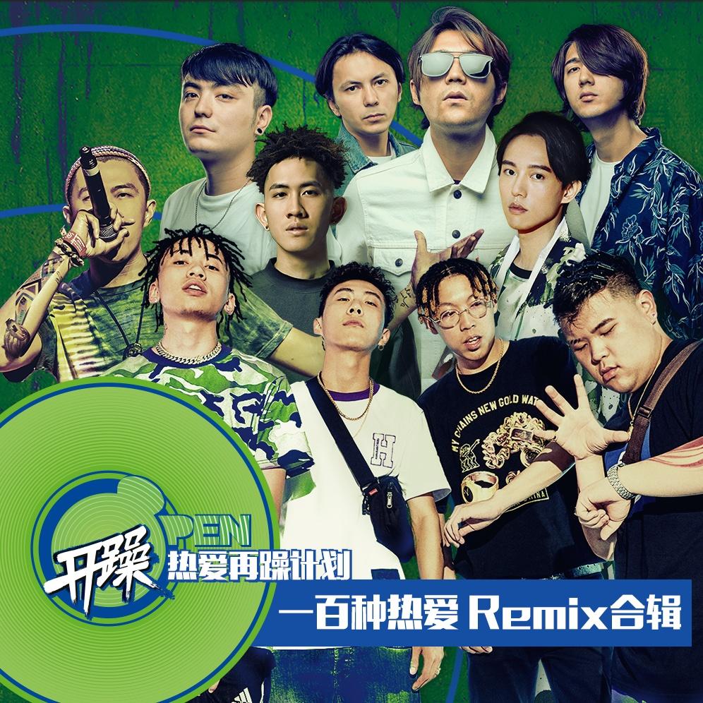 一百种热爱 (Higher Brothers Remix)