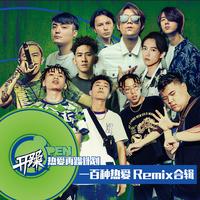 Higher Brothers-一百种热爱(Remix) 伴奏