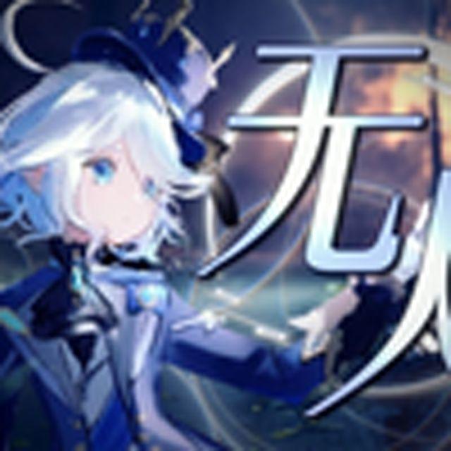 无人（芙芙）