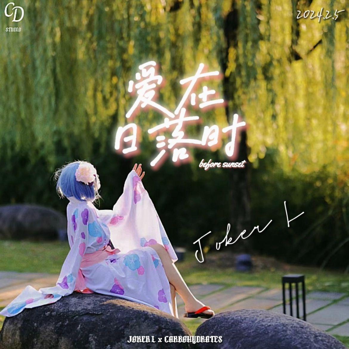 爱在日落时