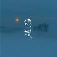 远说
