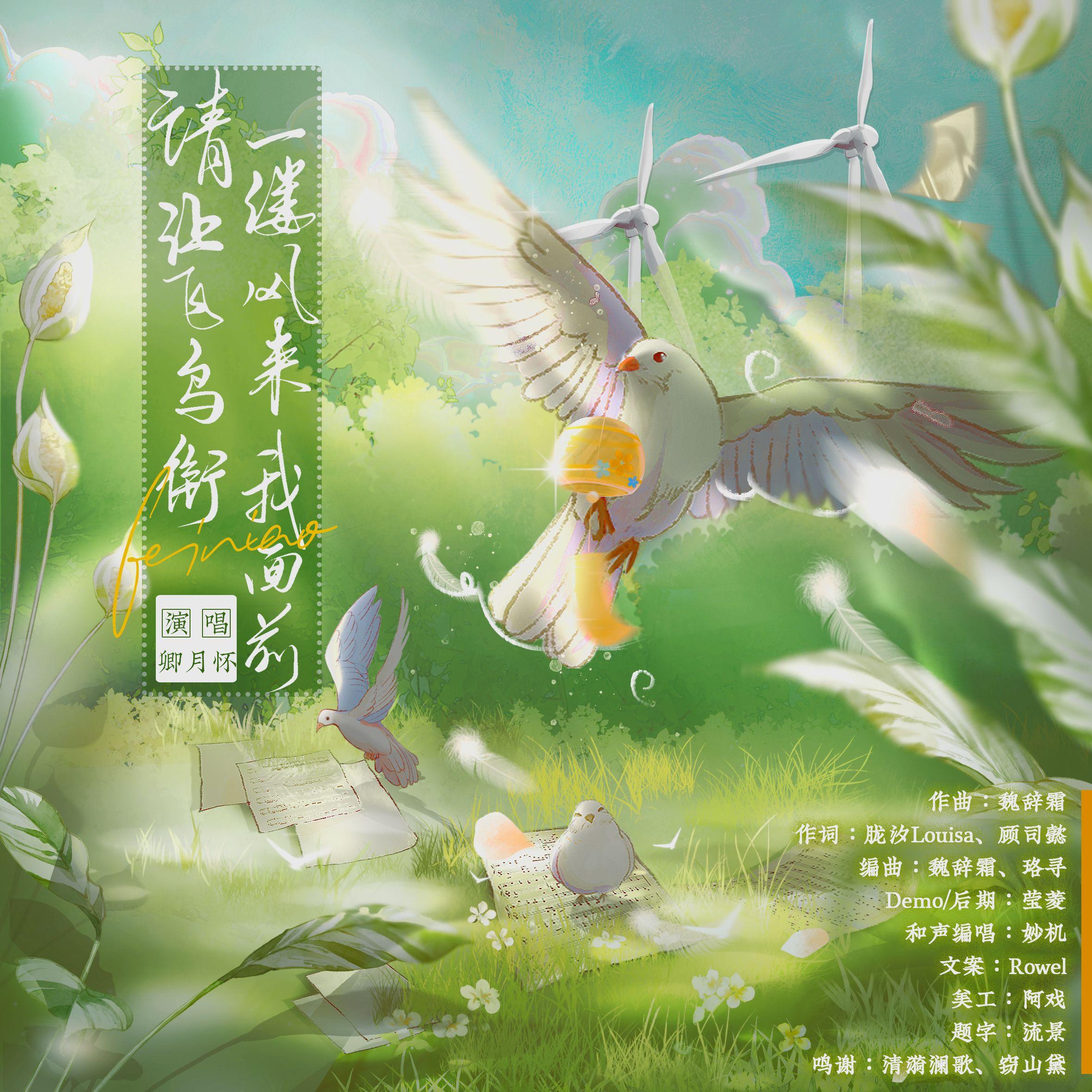 请让飞鸟衔一缕风来我面前