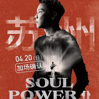 陶喆Soul Power II成都贵阳演唱会歌单