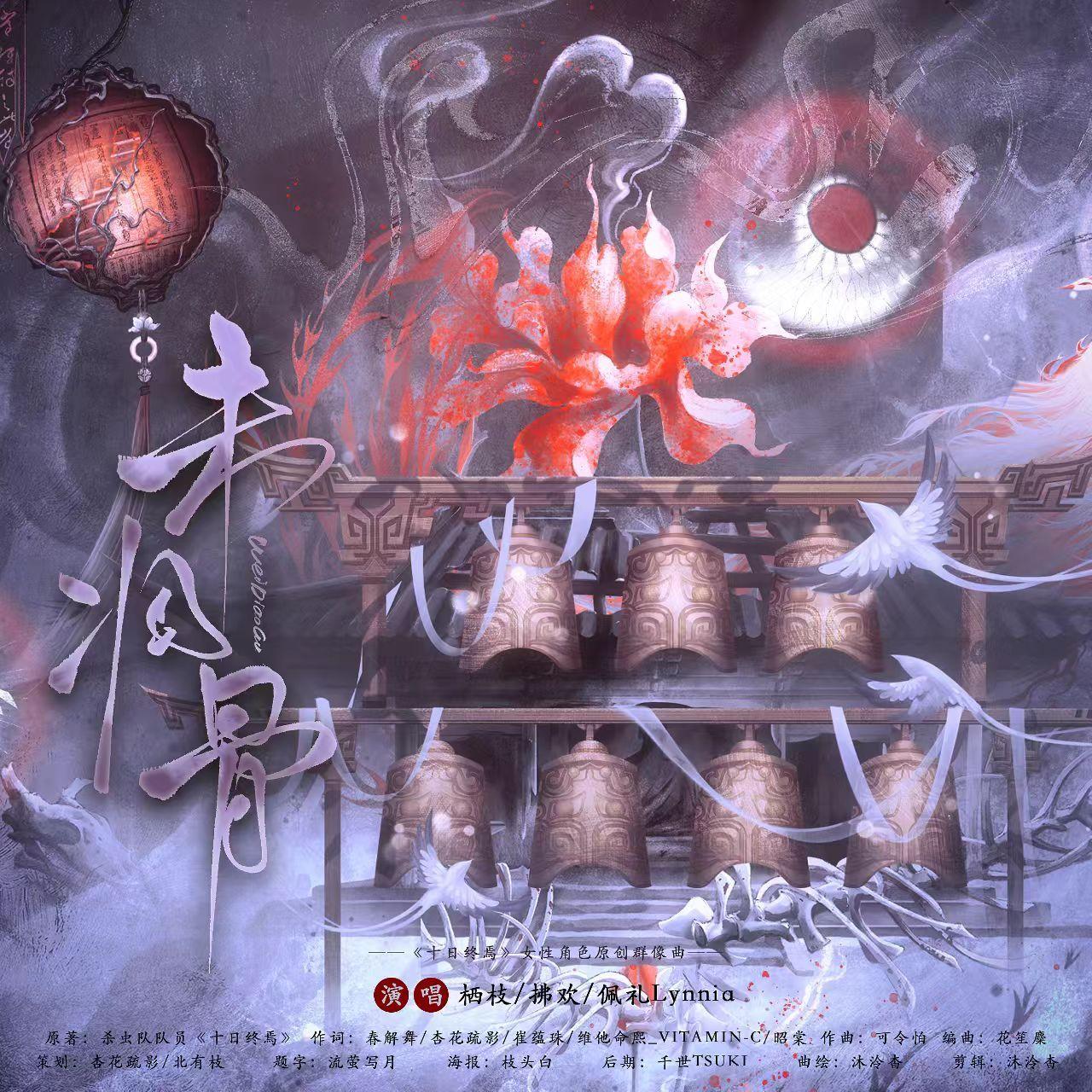 未凋骨（《十日终焉》女性角色原创群像曲）