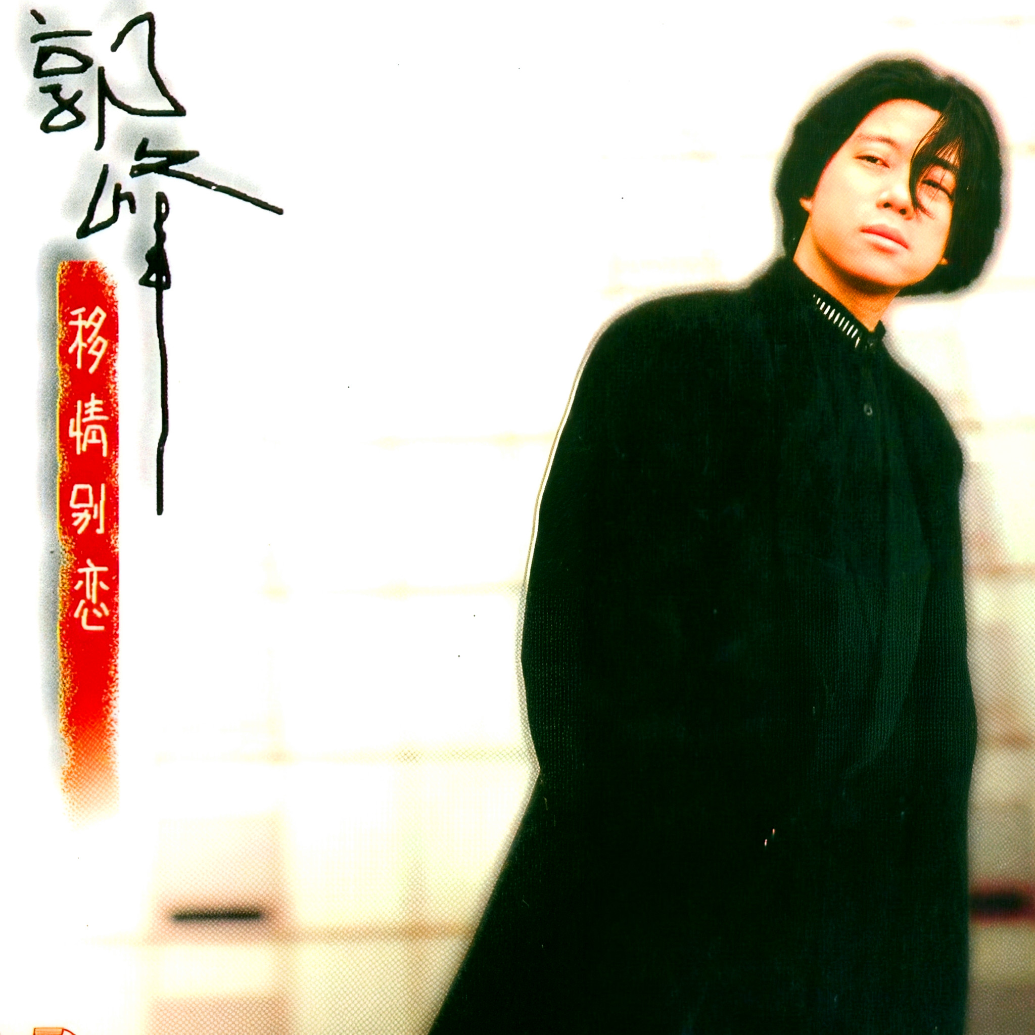 移情别恋