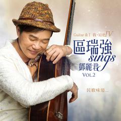 区瑞强 Sings 邓丽君 Vol. 2 Guitar & I Vol. IV