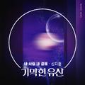 기막힌 유산 OST Part.4