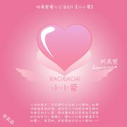 小小爱