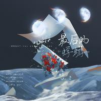 “最后的蜉蝣”