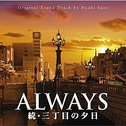 ALWAYS 続・三丁目の夕日 オリジナル・サウンドトラック专辑