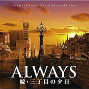 ALWAYS 続・三丁目の夕日 オリジナル・サウンドトラック