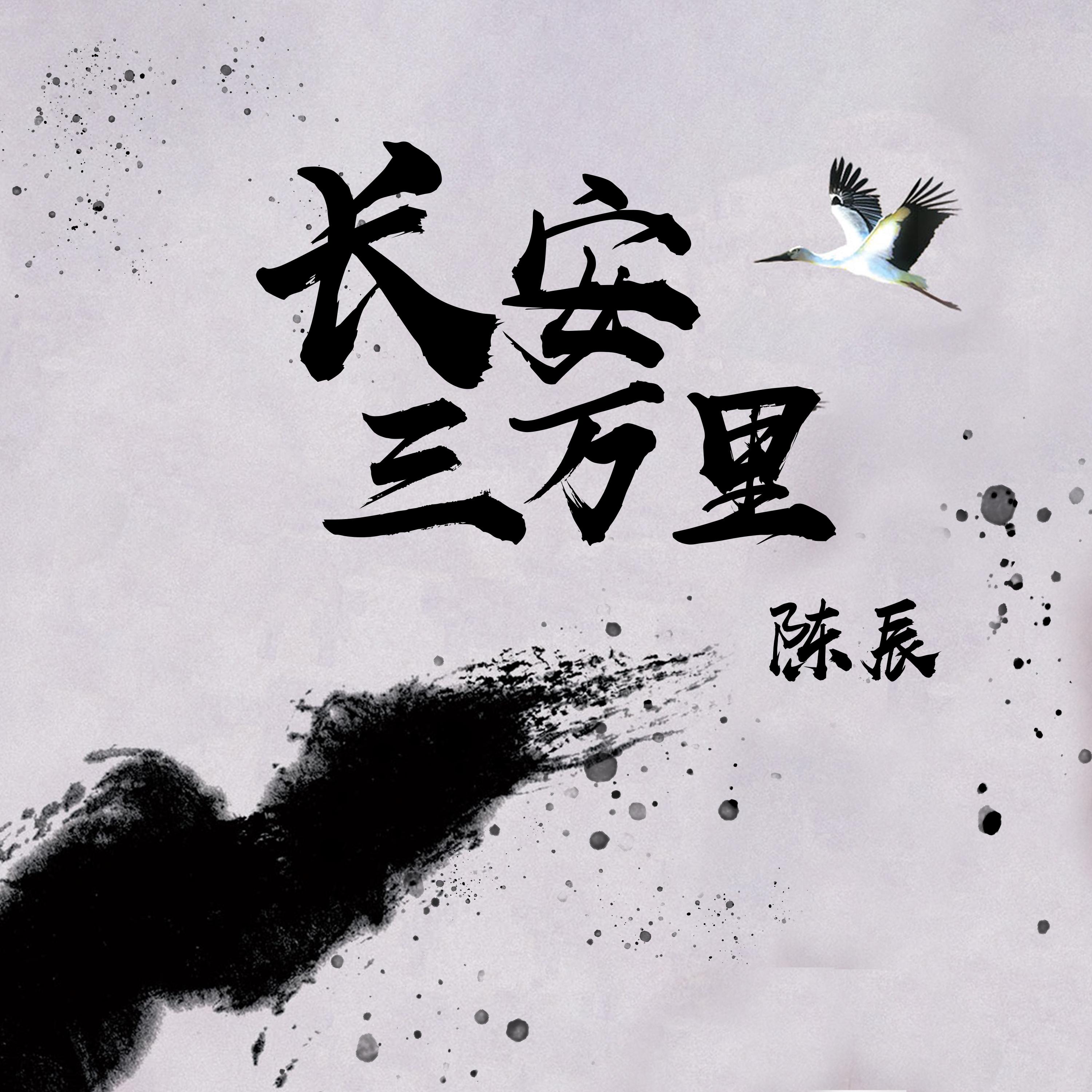 长安三万里 (伴奏)