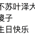 某月某日 to不苏叶泽专辑