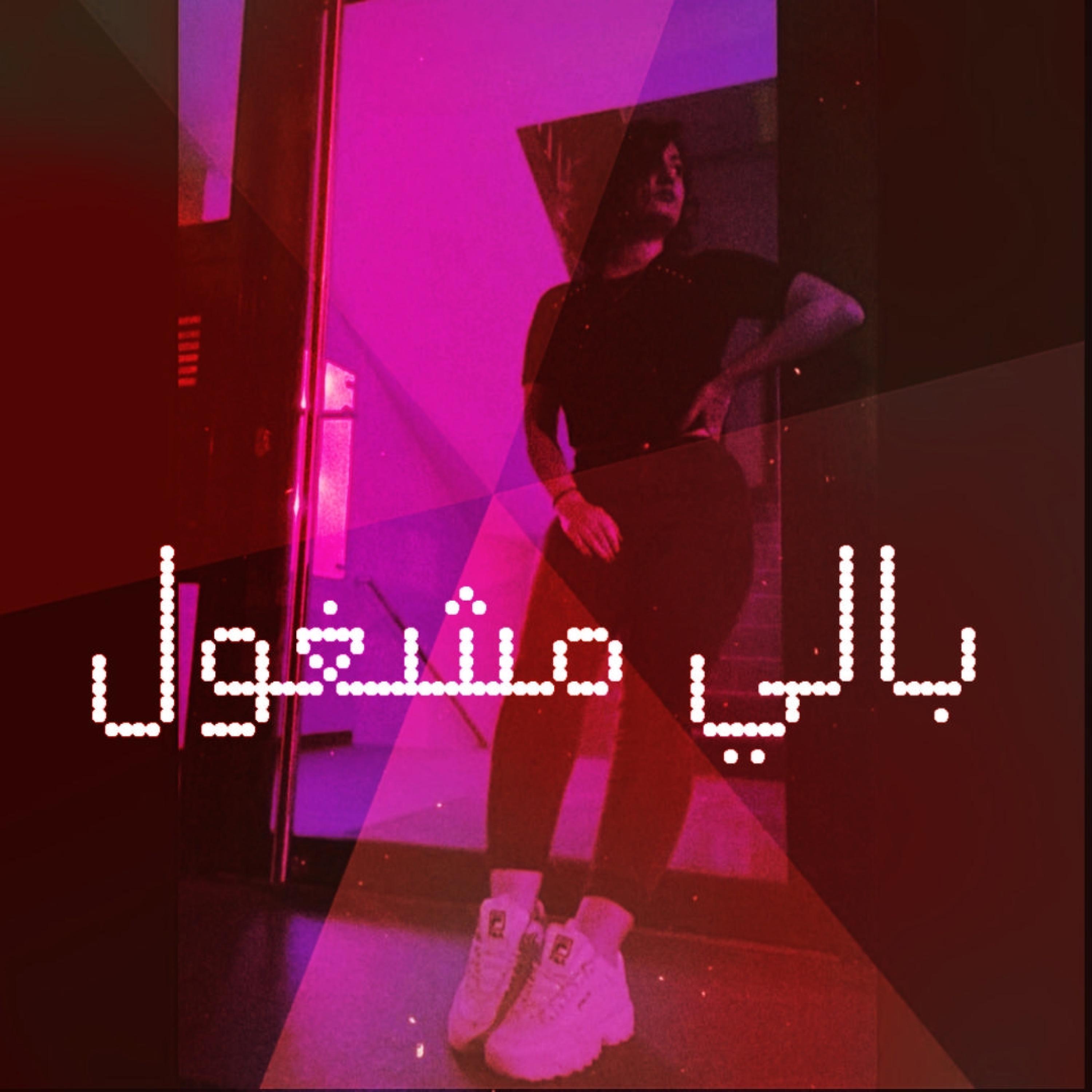 بالي مشغول _ mirva (feat. Mirva)