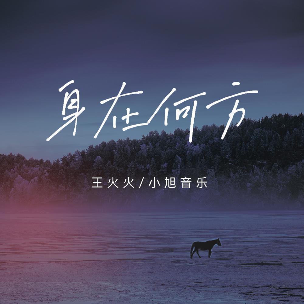 身在何方