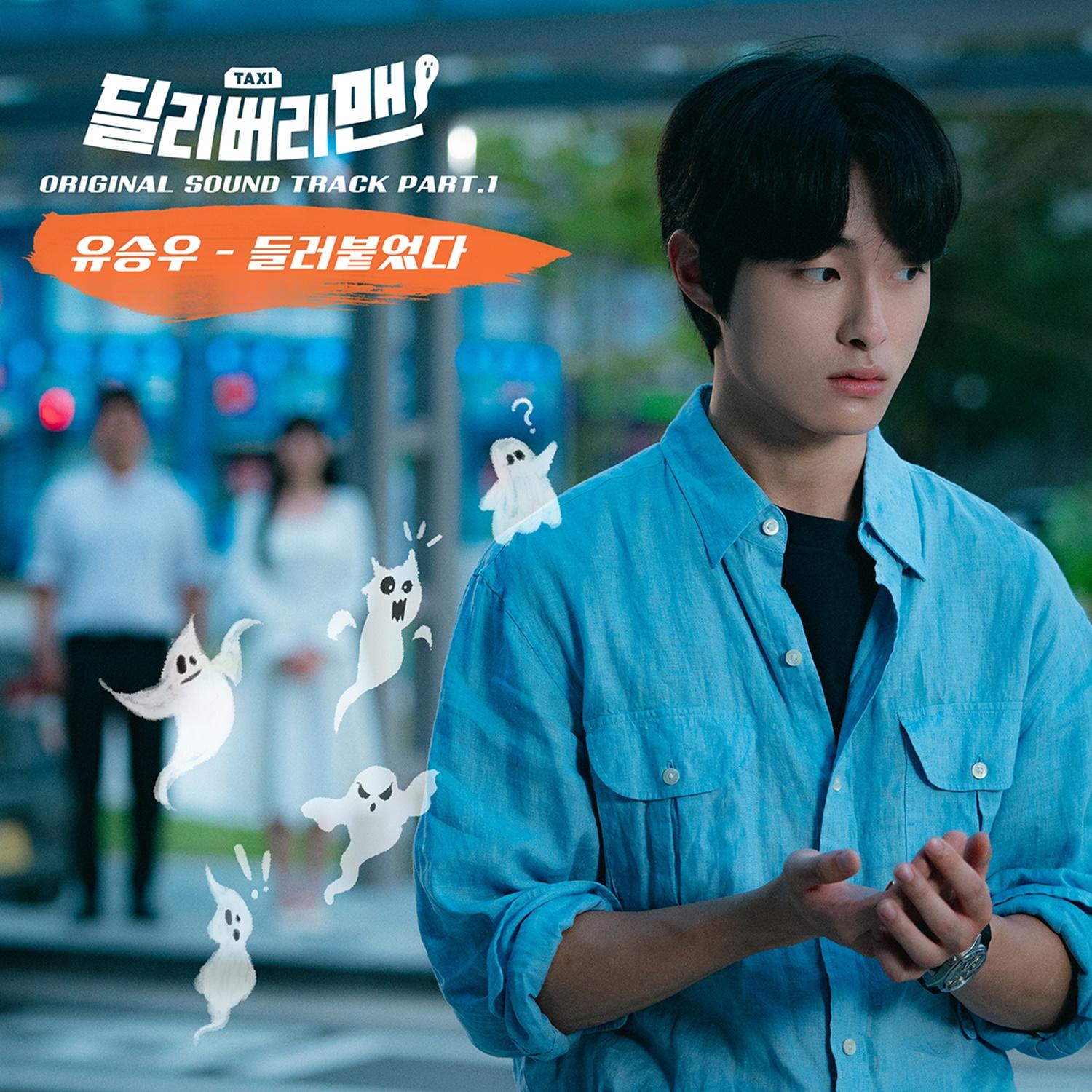 딜리버리맨 OST Part 1