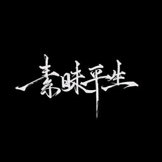 得之吾幸｜失之吾命