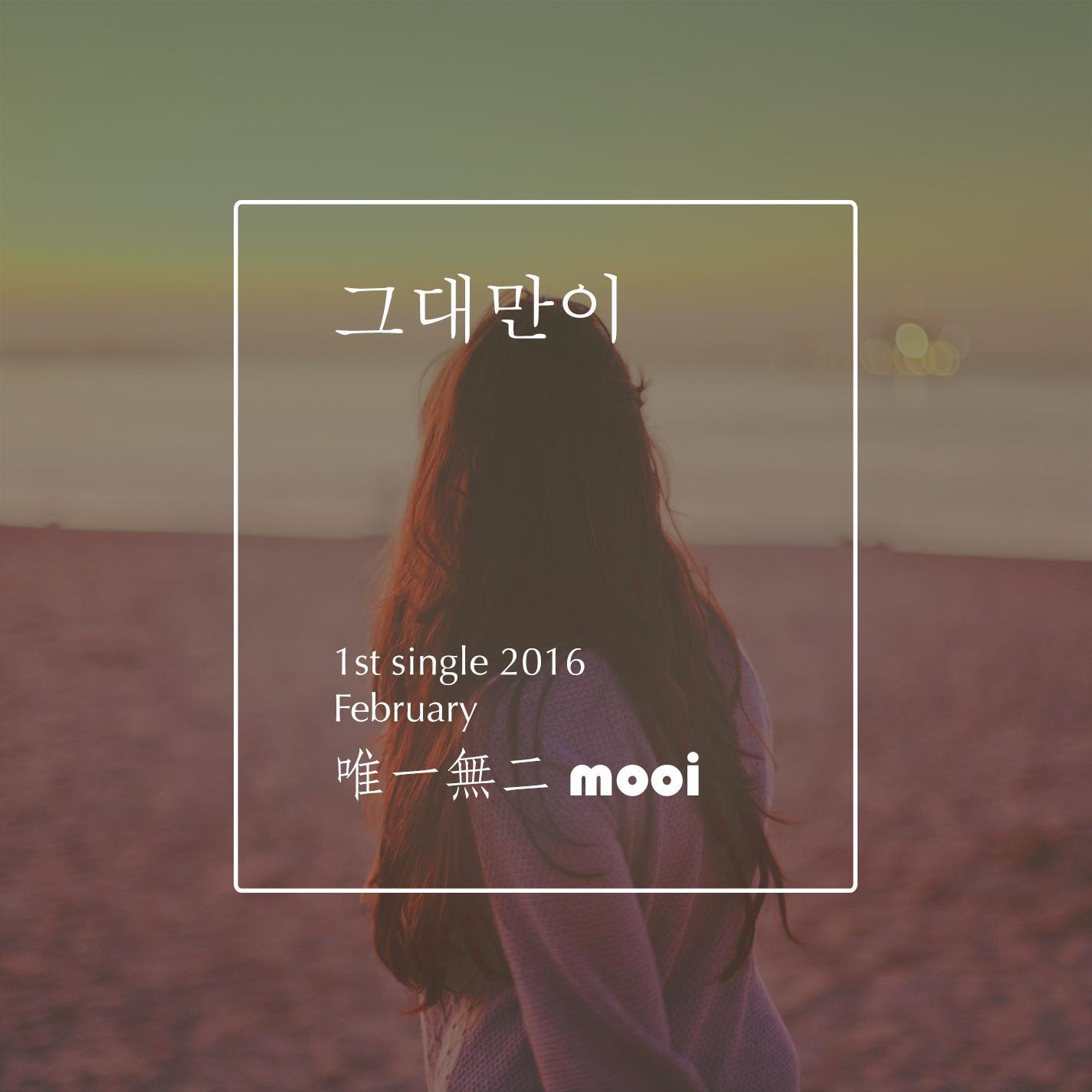 You're the only one(그대만이)
