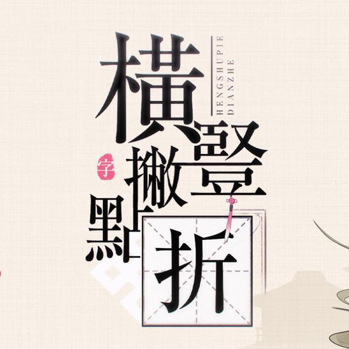 横竖撇点折（国庆特别版）