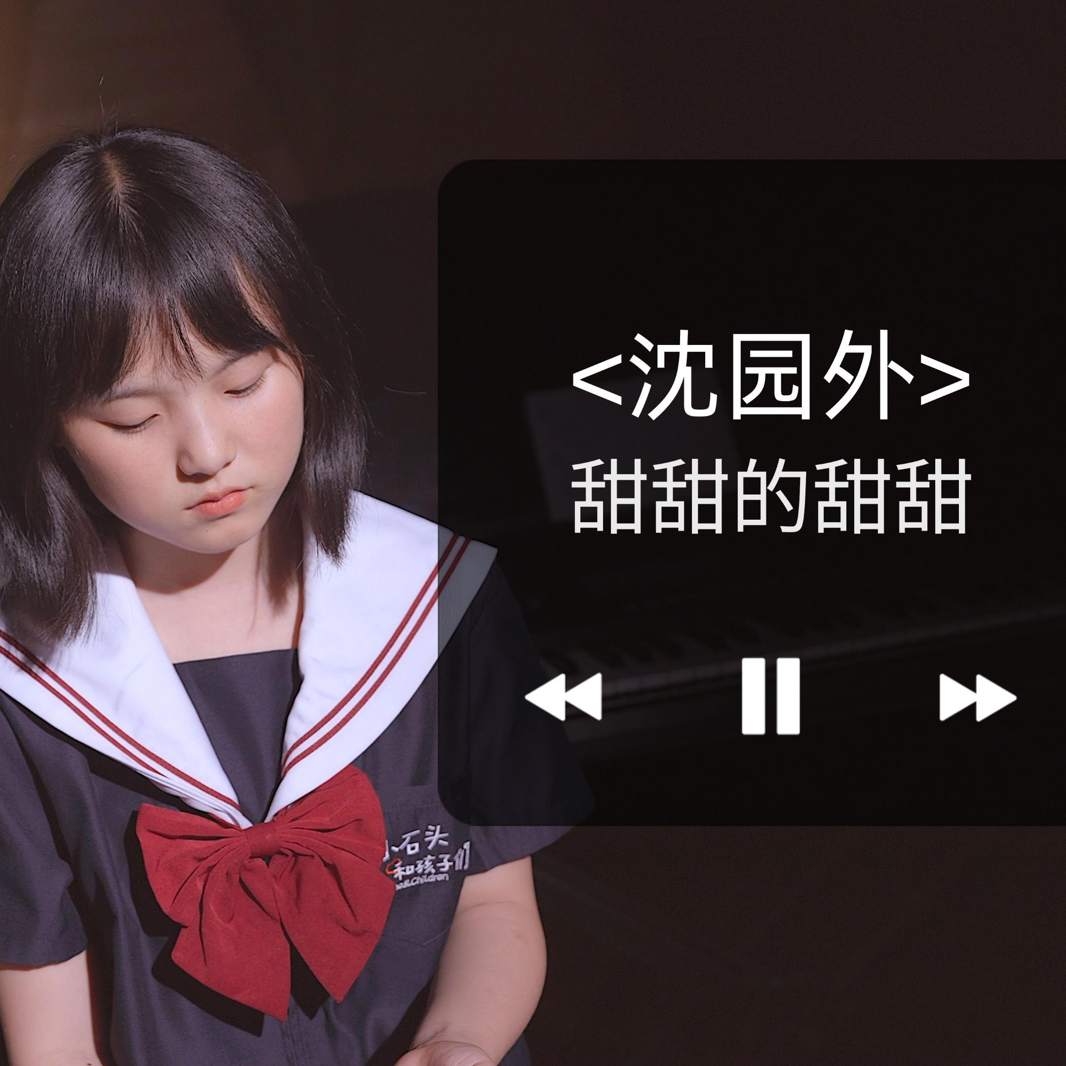 沈园外