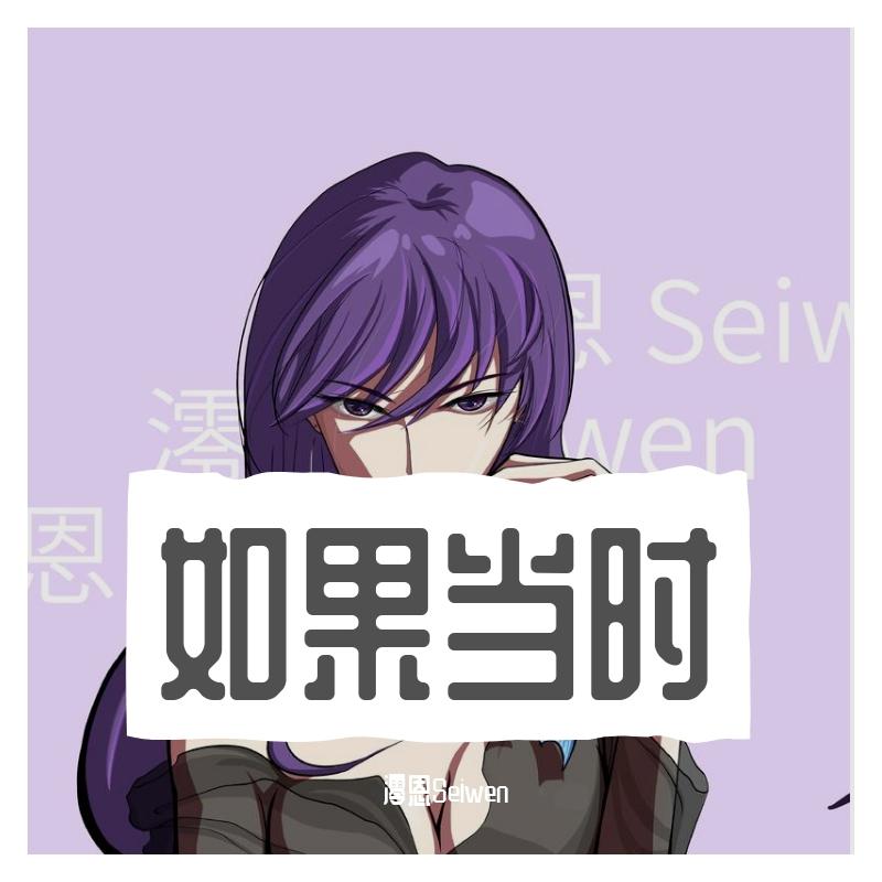 如果当时（女生版）