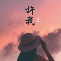 许我