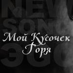 Мой кусочек горя专辑