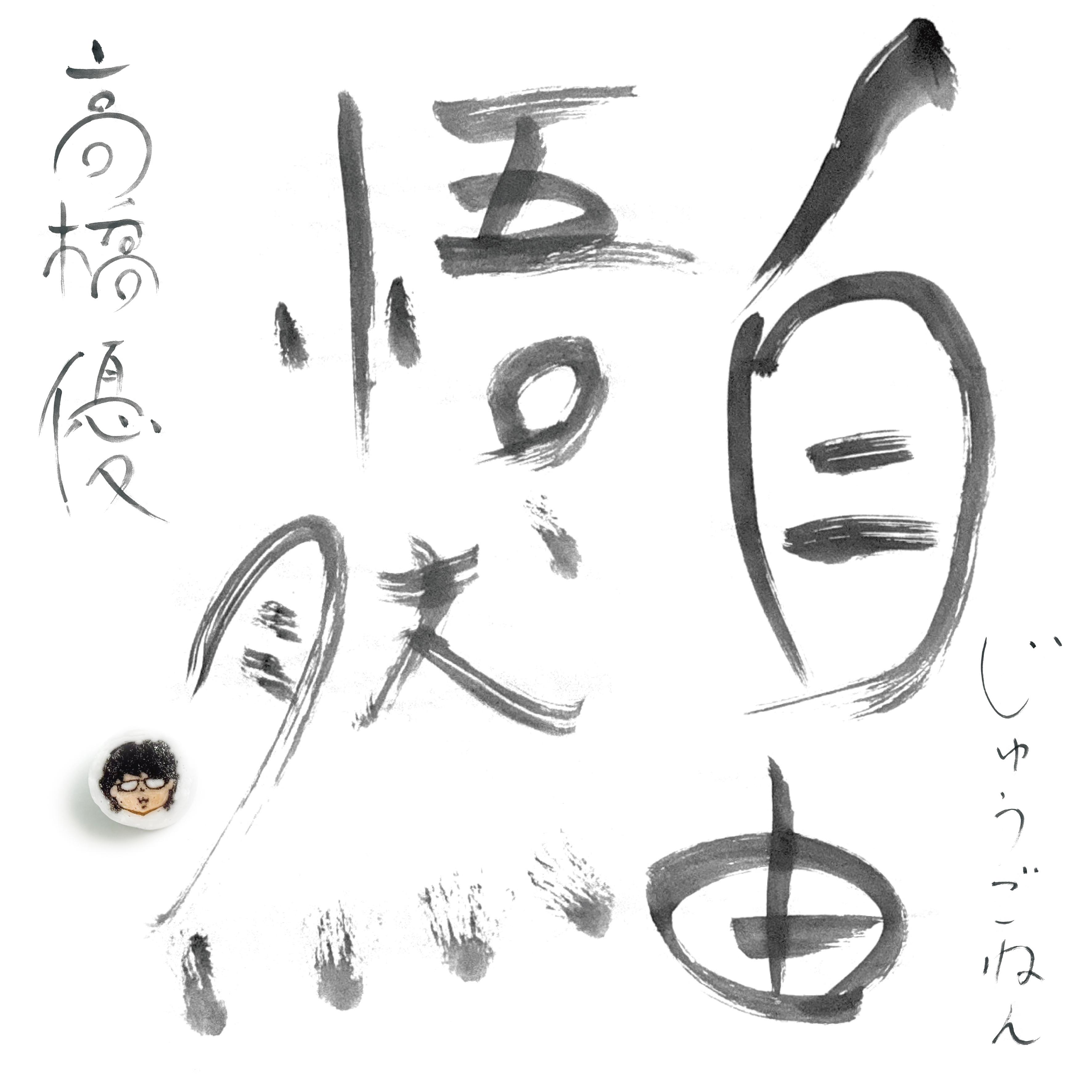 15th ANNIVERSARY BEST「自由悟然」